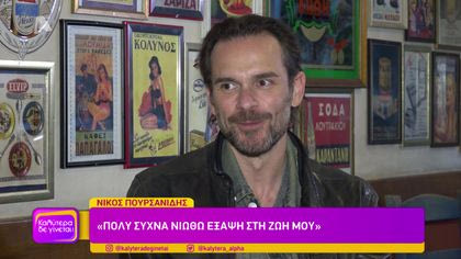 Νίκος Πουρσανίδης