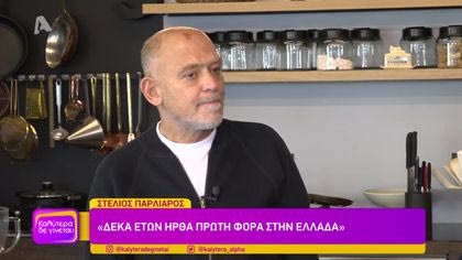 Στέλιος Παρλιάρος