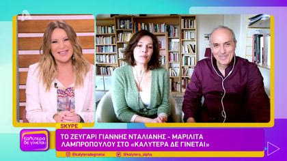 Γιάννης Νταλιάνης – Μαριλίτα Λαμπροπούλου