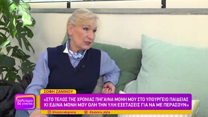 Σόφη Ζανίνου