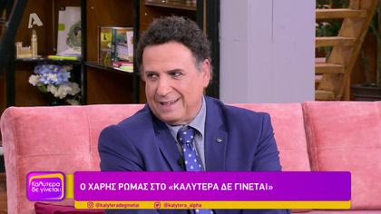 Χάρης Ρώμας