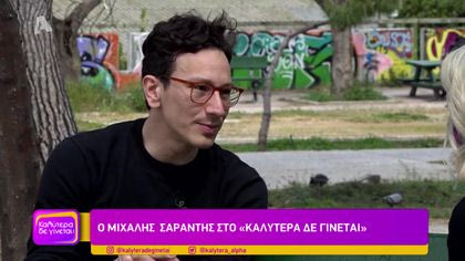 Μιχάλης Σαράντης
