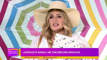 “Αχρείαστα να’ναι” με την Εβελίνα Νικολίζα