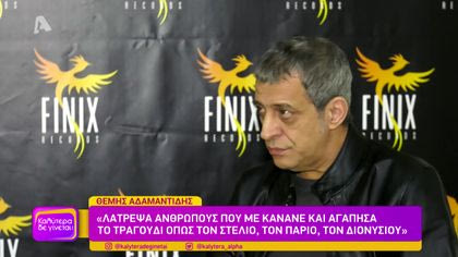 Θέμης Αδαμαντίδης