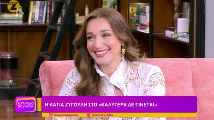 Κάτια Ζυγούλη