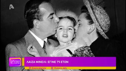 Λάιζα Μινέλι: Έγινε 75 ετών