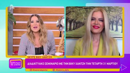 Διαδυκτιακό σεμινάριο με τη Βίκυ Χατζή