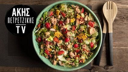 Σαλάτα με λαχανικά και καπνιστό τόνο