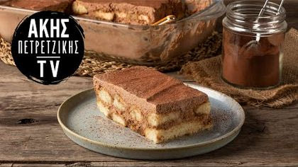 Τιραμισού σοκολάτας