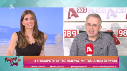 Η επικαιρότητα της ημέρας με τον Δήμο Βερύκιο