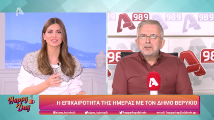 Η επικαιρότητα της ημέρας με τον Δήμο Βερύκιο