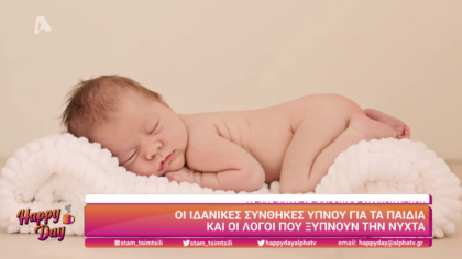 Οι ιδανικές συνθήκες ύπνου για τα παιδιά