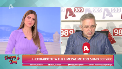 Η επικαιρότητα της ημέρας με τον Δήμο Βερύκιο