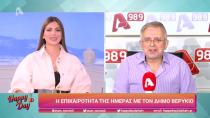 Η επικαιρότητα της ημέρας με τον Δήμο Βερύκιο