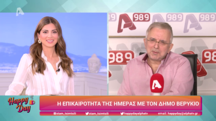 Η επικαιρότητα της ημέρας με τον Δήμο Βερύκιο