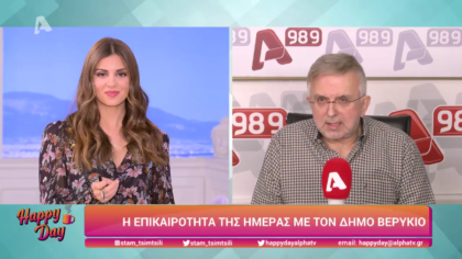 Η επικαιρότητα της ημέρας με τον Δήμο Βερύκιο