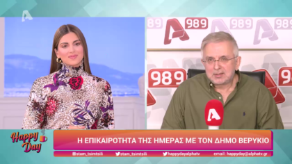 Η επικαιρότητα της ημέρας με τον Δήμο Βερύκιο