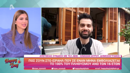 Πως ζουν στο Ισραήλ που σε ένα μήνα εβλολιάζεται το 100% του πληθυσμού