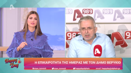 Η επικαιρότητα της ημέρας με τον Δήμο Βερύκιο