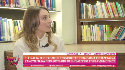 Τί είναι τα τεστ σχολικής ετοιμότητας