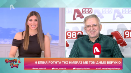 Η επικαιρότητα της ημέρας με τον Δήμο Βερύκιο