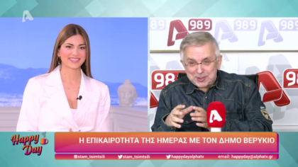 Η επικαιρότητα της ημέρας με τον Δήμο Βερύκιο