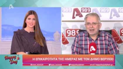 Η επικαιρότητα της ημέρας με τον Δήμο Βερύκιο