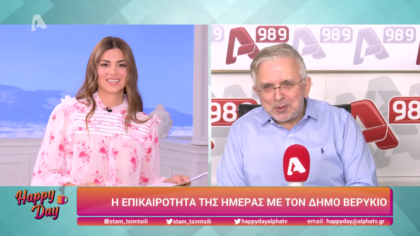 Η επικαιρότητα της ημέρας με τον Δήμο Βερύκιο