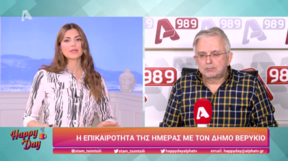 Η επικαιρότητα της ημέρας με τον Δήμο Βερύκιο
