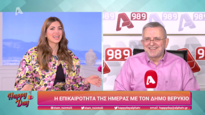 Η επικαιρότητα της ημέρας με τον Δήμο Βερύκιο
