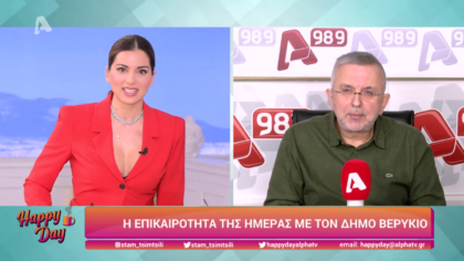 Η επικαιρότητα της ημέρας με τον Δήμο Βερύκιο