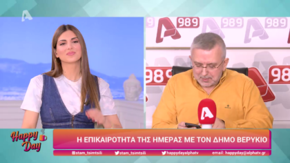 Η επικαιρότητα της ημέρας με τον Δήμο Βερύκιο