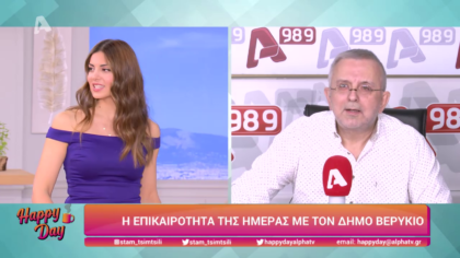 Η επικαιρότητα της ημέρας με τον Δήμο Βερύκιο