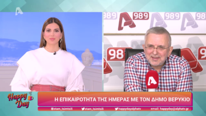 Η επικαιρότητα της ημέρας με τον Δήμο Βερύκιο