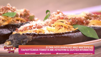 Ο Ζαν Λουί Καψαλάς μας μαγειρεύει παπουτσάκια γεμιστά με λιγκουίνι