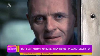 Σερ Φίλιπ Άντονι Χόπκινς: Υποψήφιος για Όσκαρ στα 83 του