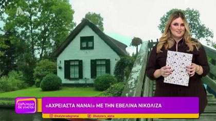 “Αχρείαστα να’ναι” με την Εβελίνα Νικολίζα