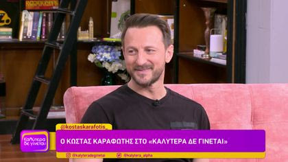 Κώστας Καραφώτης