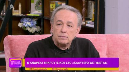 Ανδρέας Μικρούτσικος