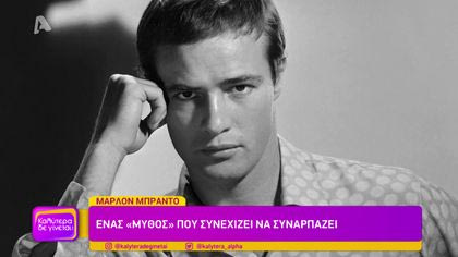 Μάρλον Μπράντο: Ένας “μύθος” που συνεχίζει να συναρπάζει