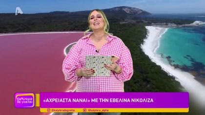 “Αχρείαστα να’ναι” με την Εβελίνα Νικολίζα