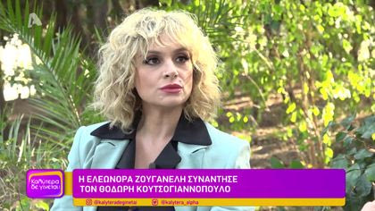 Ελεωνόρα Ζουγανέλη