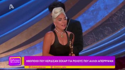 Ηθοποιοί που κέρδισαν Όσκαρ για ρόλους που άλλοι απέρριψαν