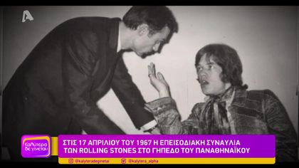 Η επεισοδιακή συναυλία των Rolling Stones στο γήπεδο του Παναθηναϊκού