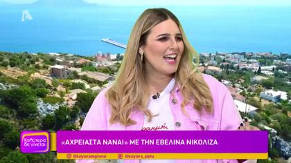 “Αχρείαστα να’ναι” με την Εβελίνα Νικολίζα