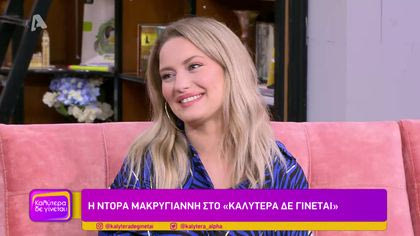 Ντόρα Μακρυγιάννη