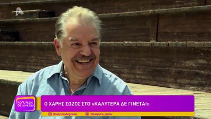 Χάρης Σώζος