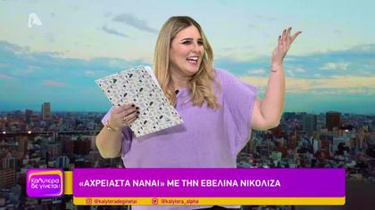 “Αχρείαστα να’ναι” με την Εβελίνα Νικολίζα