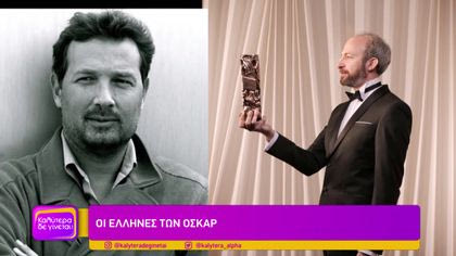 Οι Έλληνες των Όσκαρ