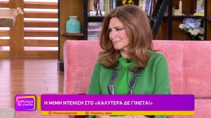 Μιμή Ντενίση